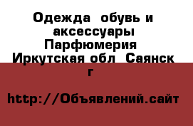 Одежда, обувь и аксессуары Парфюмерия. Иркутская обл.,Саянск г.